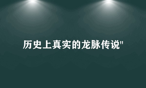 历史上真实的龙脉传说