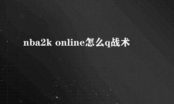 nba2k online怎么q战术