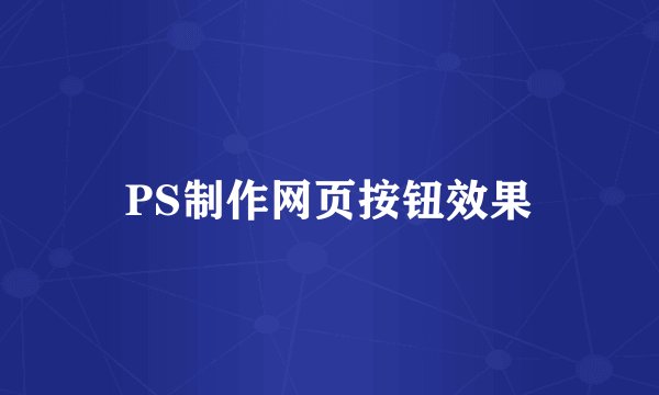 PS制作网页按钮效果