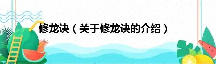修龙诀（关于修龙诀的介绍）