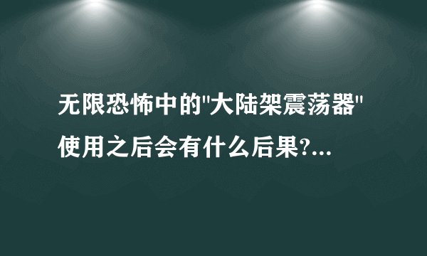 无限恐怖中的