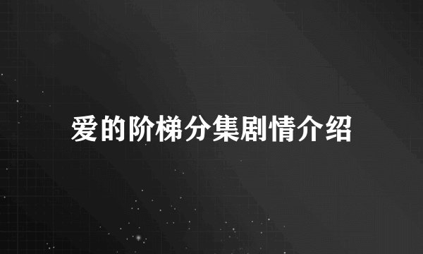 爱的阶梯分集剧情介绍