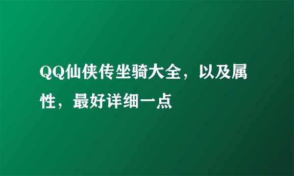 QQ仙侠传坐骑大全，以及属性，最好详细一点