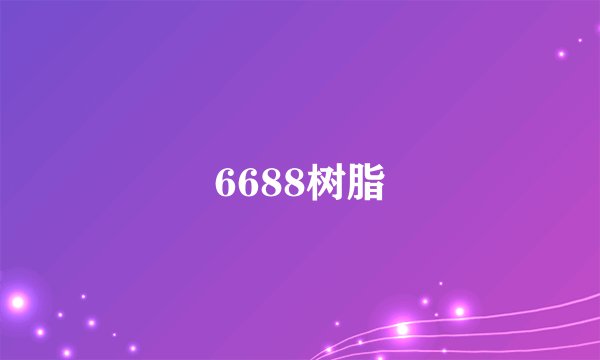 6688树脂