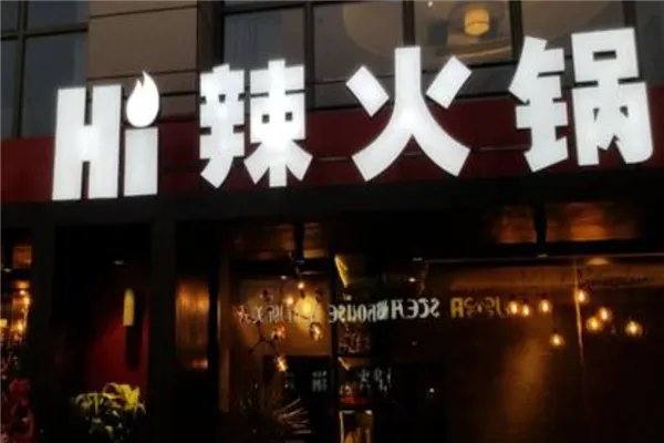 北京高档火锅店排行榜:海底捞上榜,第一在北京只有三家