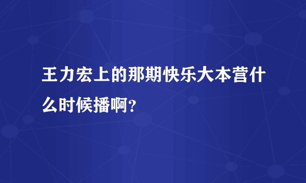 王力宏上的那期快乐大本营什么时候播啊？