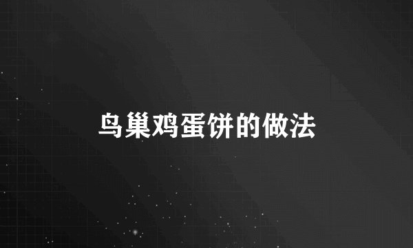 鸟巢鸡蛋饼的做法