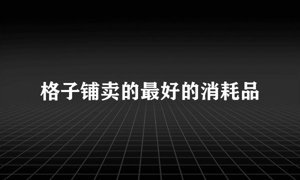 格子铺卖的最好的消耗品