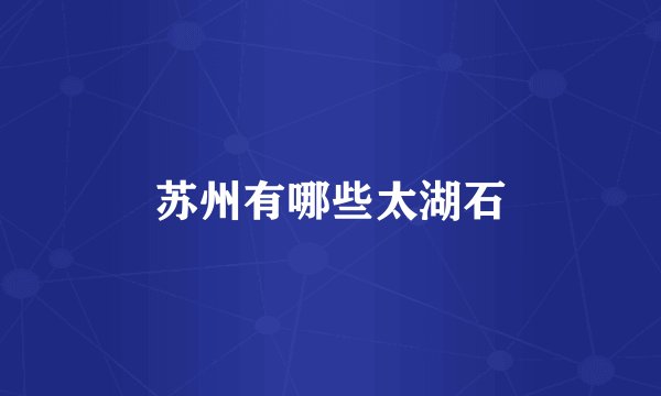 苏州有哪些太湖石