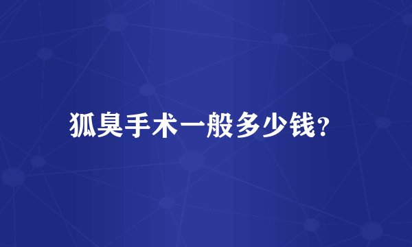 狐臭手术一般多少钱？