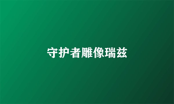 守护者雕像瑞兹