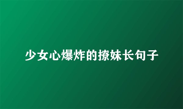 少女心爆炸的撩妹长句子