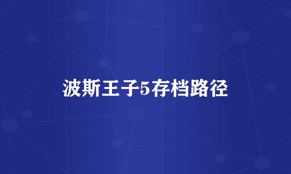 波斯王子5存档路径