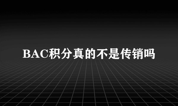 BAC积分真的不是传销吗