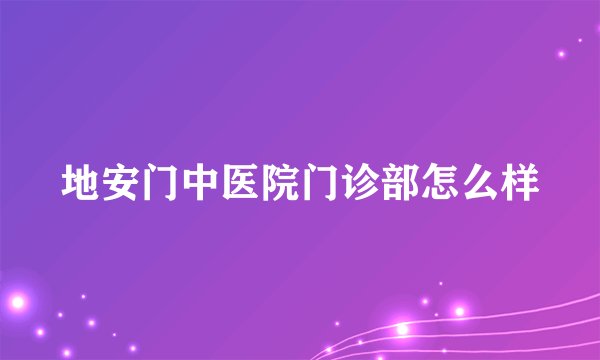 地安门中医院门诊部怎么样