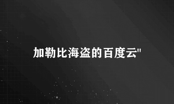 加勒比海盗的百度云
