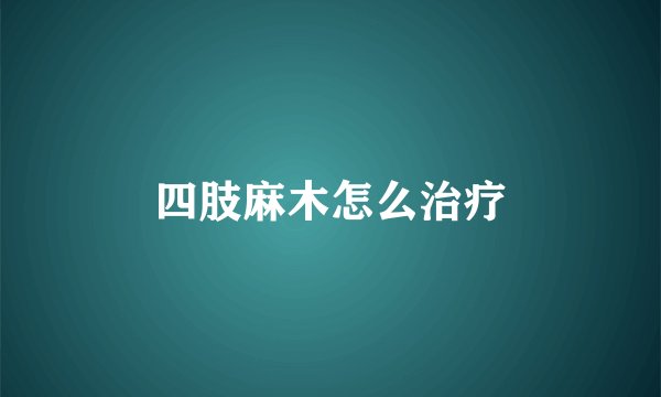 四肢麻木怎么治疗