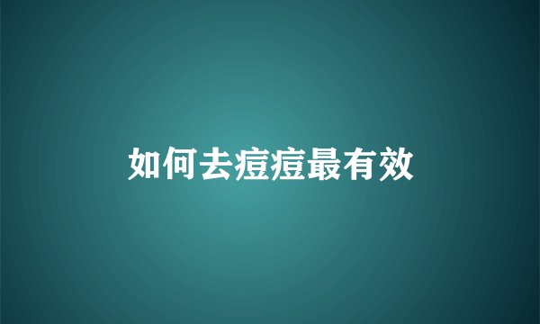 如何去痘痘最有效
