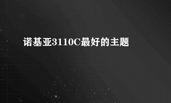 诺基亚3110C最好的主题