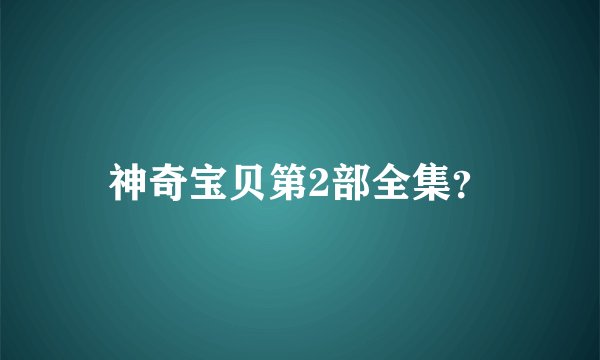 神奇宝贝第2部全集？