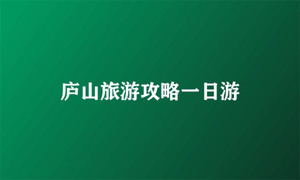 庐山旅游攻略一日游