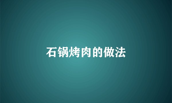 石锅烤肉的做法