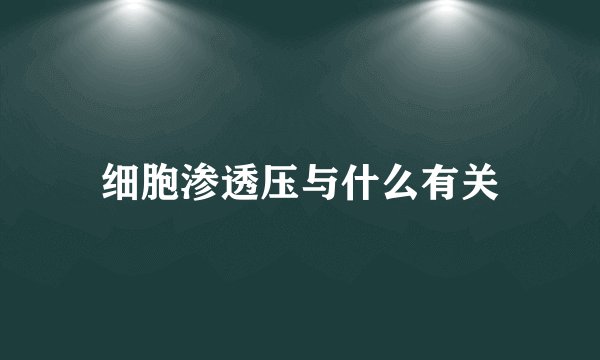 细胞渗透压与什么有关