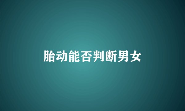胎动能否判断男女