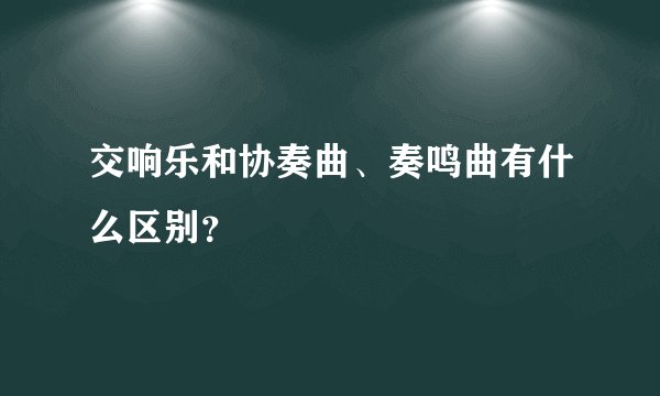 交响乐和协奏曲、奏鸣曲有什么区别？