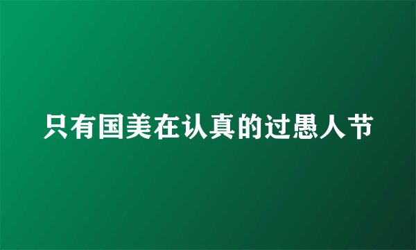 只有国美在认真的过愚人节