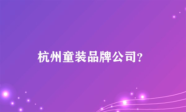 杭州童装品牌公司?