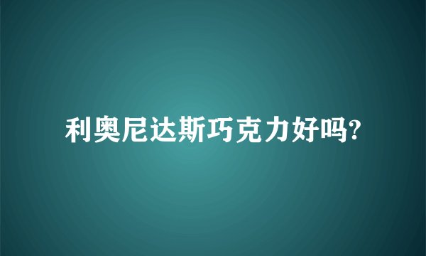 利奥尼达斯巧克力好吗?