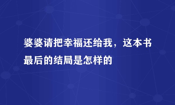 婆婆请把幸福还给我，这本书最后的结局是怎样的