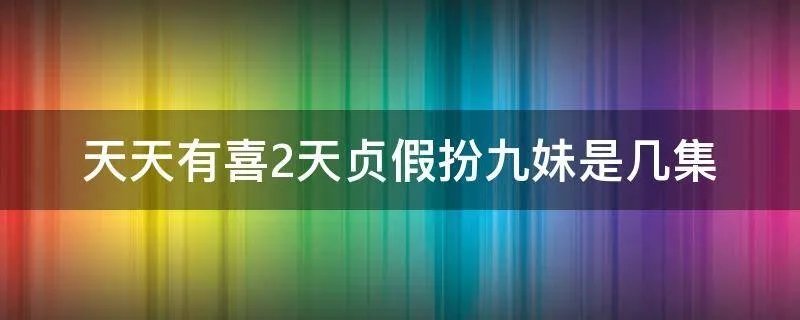 天天有喜2天贞假扮九妹是几集