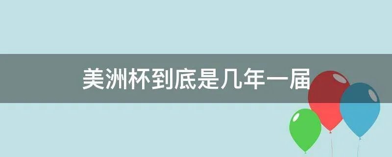 美洲杯到底是几年一届