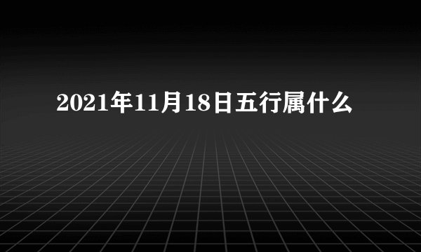 2021年11月18日五行属什么