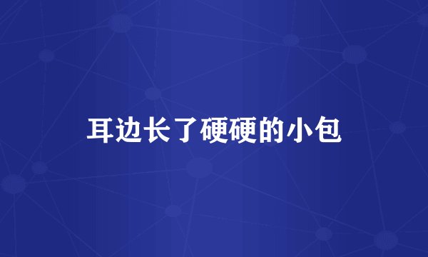 耳边长了硬硬的小包