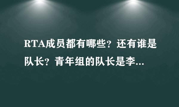 RTA成员都有哪些？还有谁是队长？青年组的队长是李鹤还是何熠飞？？？