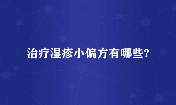 治疗湿疹小偏方有哪些?
