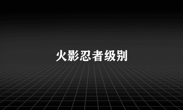 火影忍者级别