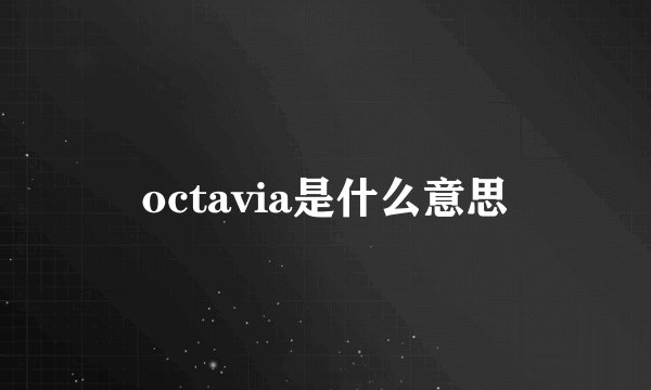 octavia是什么意思