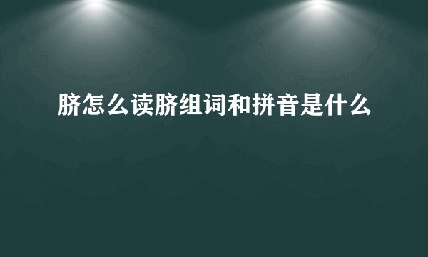 脐怎么读脐组词和拼音是什么