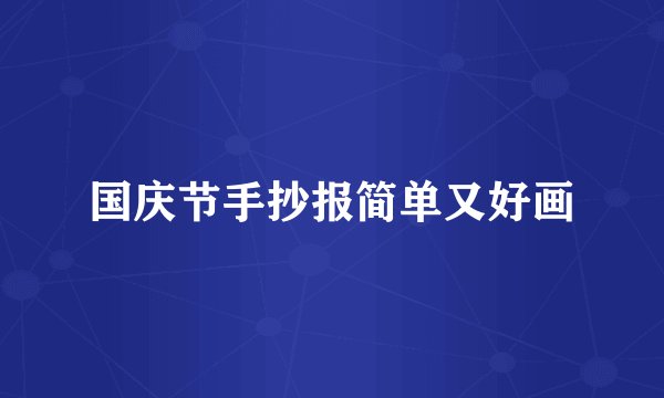 国庆节手抄报简单又好画