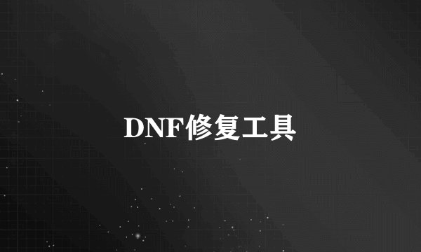 DNF修复工具