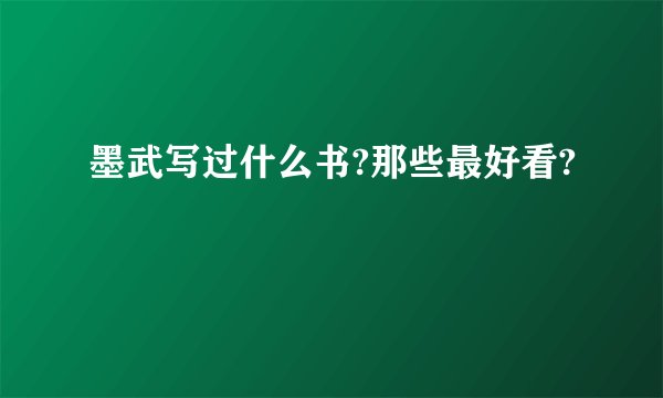 墨武写过什么书?那些最好看?