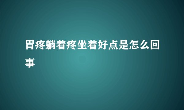 胃疼躺着疼坐着好点是怎么回事