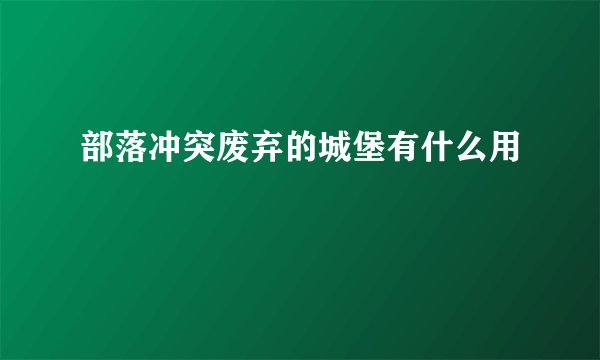 部落冲突废弃的城堡有什么用