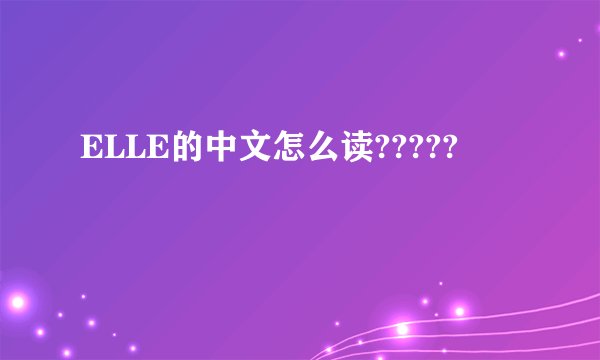 ELLE的中文怎么读?????