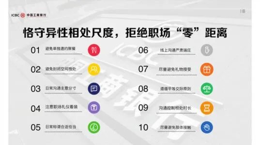 工行要求异性员工避免单独约饭，这么做的目的是什么？