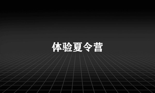 体验夏令营